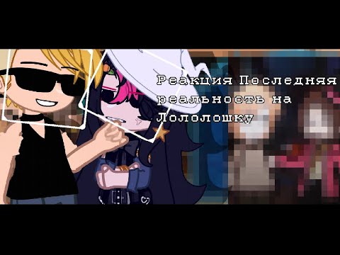 Видео: РЕАКЦИЯ на |Последняя реальность|Лололошку/Дилан,Ло,Чед, Брендан,Карл