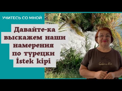 Видео: Давайте-ка выскажем наши намерения по-турецки İstek kipi