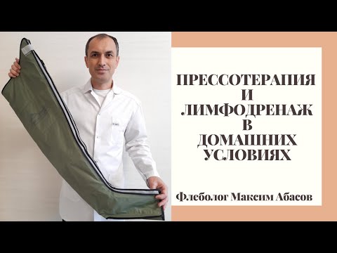 Видео: Прессотерапия и лимфодренаж для чего и кому. Флеболог Москва.