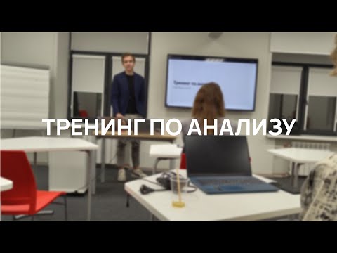 Видео: ТРЕНИНГ ПО АНАЛИЗУ