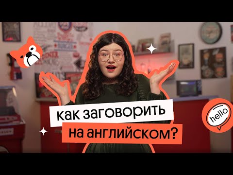 Видео: Как НАЧАТЬ ГОВОРИТЬ на английском - самые простые и работающие способы