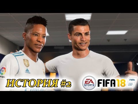 Видео: Прохождение FIFA 18 История #2 Первый трофей сезона