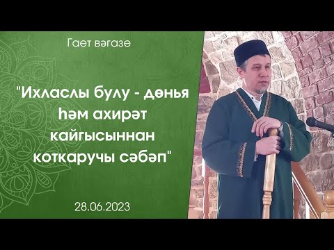 Видео: "Ихласлы булу - дөнья һәм ахирәт кайгысыннан коткаручы сәбәп"