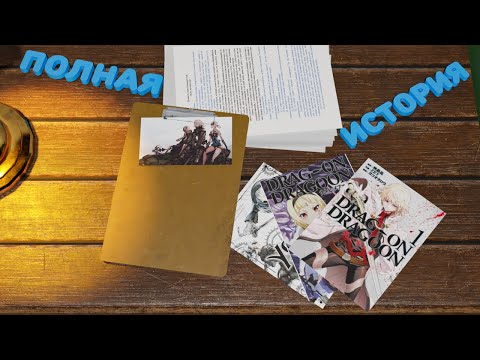 Видео: Полная история Drakengard/NieR