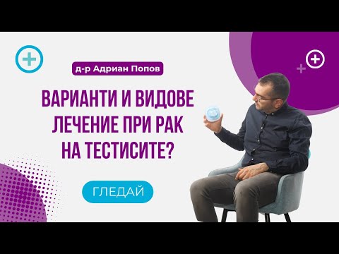 Видео: Варианти и видове лечение при рак на тестисите?