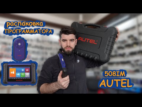 Видео: Распаковка программатора Autel MaxiIM 508IM - XP200 для Автоключей + мини обзор