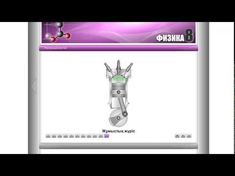 Видео: Іштен жану қозғалтқышы.  8 - сынып