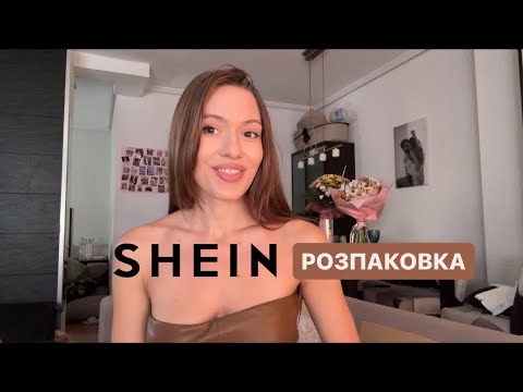 Видео: Що всередині посилки? Мій досвід замовлення з SHEIN.