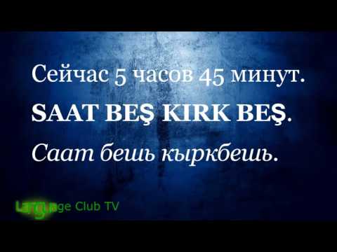 Видео: Турецкий язык: Указания Времени  | Урок #10