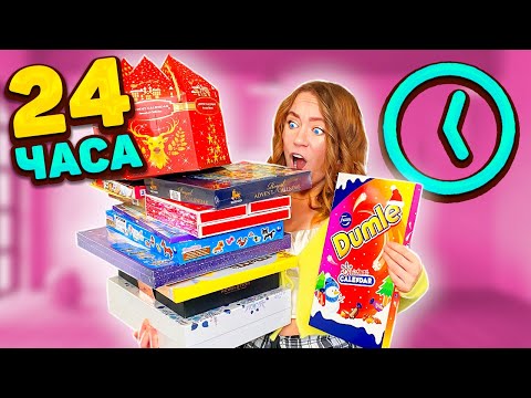 Видео: 24 ЧАСА пользуясь только АДВЕНТ-Календарями ! *2 часть* ( еда, уход, макияж, маникюр, покинули чат )