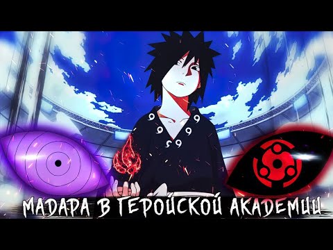 Видео: Мадара в Геройской Академии Альтернативный Сюжет Наруто Все Части Живая Озвучка