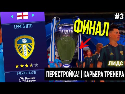 Видео: ПЕРЕСТРОЙКА | ЛИДС ЮНАЙТЕД | FIFA 21 | КАРЬЕРА ТРЕНЕРА | ЧАСТЬ 3 (Финал)