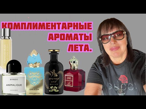 Видео: Комплиментарные ароматы лета.#ниша #perfume #fragrance