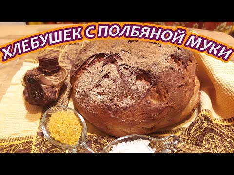 Видео: ХЛЕБУШЕК С ПОЛБЯНОЙ МУКИ-ПРИГОТОВИВЬ ЭТОТ ХЛЕБ ВЫ ПОЙМЕТЕ РАЗНИЦУ МЕЖДУ ДОМАШНИХ ХЛЕБОМ И МАГАЗИННЫМ