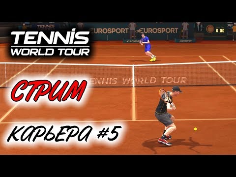 Видео: Прохождение Tennis World Tour - Карьера теннисиста #5