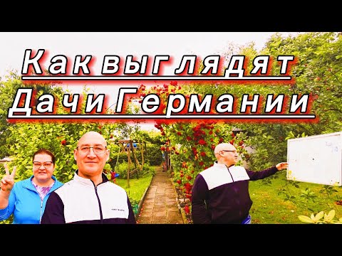 Видео: Дачи в Германии - рай или строгий режим? Вот как это работает// небольшой обзор дачи...