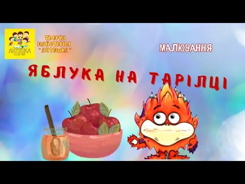 Видео: Малювання "Яблука на тарілці" (штампування)