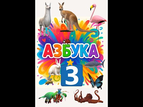 Видео: З Азбука в стихах для детей. Иллюстрировано ИИ. Буква З #shorts Плейлист Азбука - ссылка в описании: