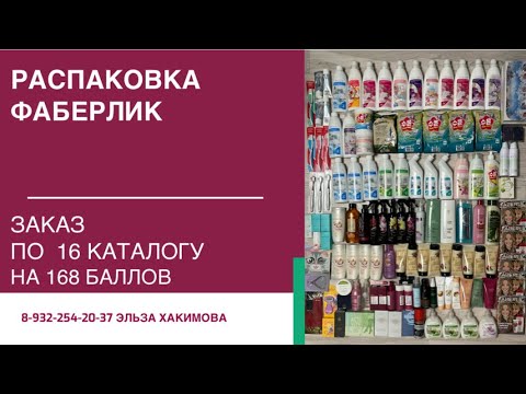 Видео: Распаковка заказа Фаберлик по 16 каталогу на 168 баллов💥💥💥
