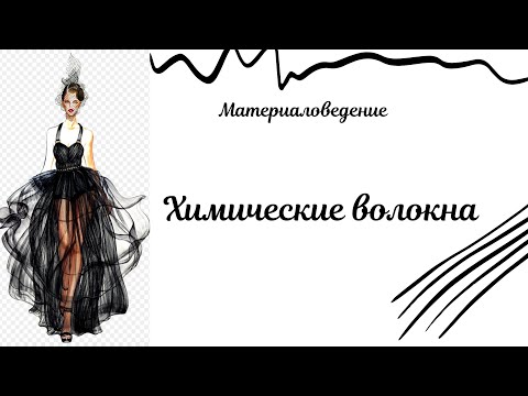 Видео: Текстильные волокна химического происхождения.