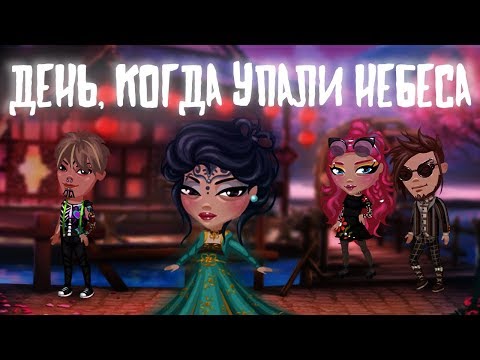 Видео: День, когда упали небеса | 5 серия | Аватария