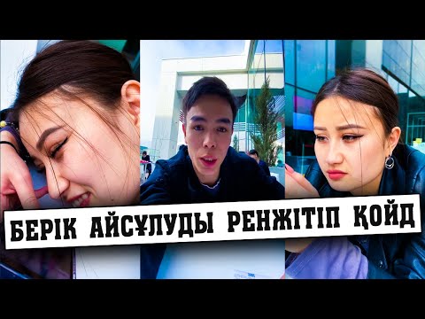 Видео: Берік Албан Айсұлуды қатты жылатып қойды😱😱😱🤣