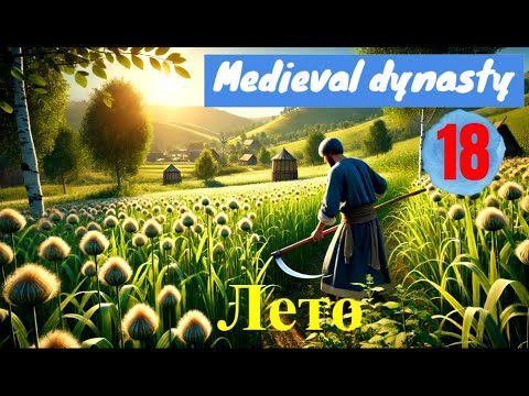 Видео: Наступило Лето! Продал поделки, купил чертежи и завершил 2 главу | Medieval Dynasty