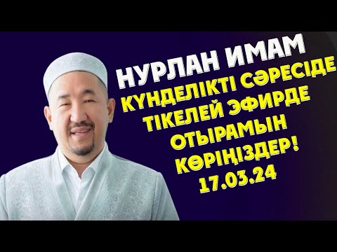 Видео: НУРЛАН ИМАМ КҮНДЕЛІКТІ СӘРЕСІДЕ ТІКЕЛЕЙ ЭФИРДЕ ОТЫРАМЫН КӨРІҢІЗДЕР!
