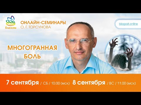 Видео: Live: Олег Торсунов, ответы на вопросы «МНОГОГРАННАЯ БОЛЬ», 07.09.2024