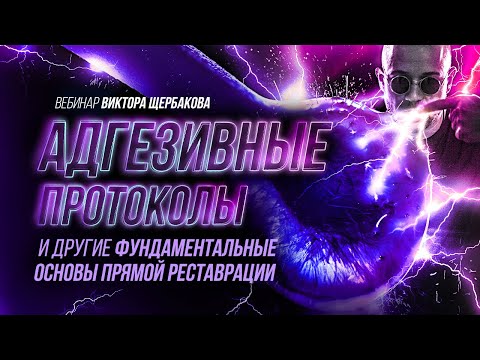 Видео: Адгезивные протоколы. Часть 1
