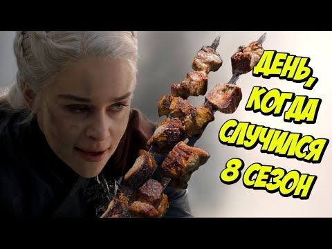 Видео: Игра престолов: 8 сезон одной сценой (спойлеры, спойлеры, спойлеры) (Переозвучка)