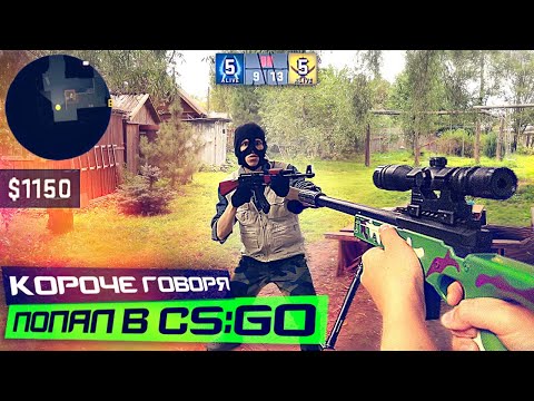Видео: КОРОЧЕ ГОВОРЯ, ПОПАЛ В CS:GO