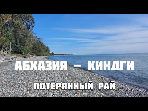 Видео: Абхазия - дом у моря 🏝 Стоит ли ехать? 🏞Жить у моря. Горячий источник Киндги. Очамчирский район.