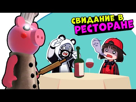 Видео: Свидание в РЕСТОРАНЕ ПИГГИ! Roblox Piggy