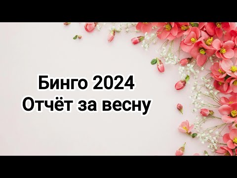 Видео: Бинго 2024. Отчёт 2, весенний.