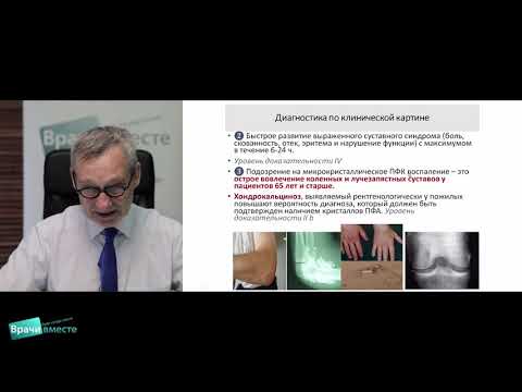 Видео: Вебинар «Микрокристаллические артриты:  дифференциальная диагностика и рекомендации по лечению»