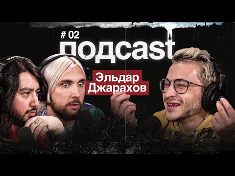 Видео: подcast / ЭЛЬДАР ДЖАРАХОВ / Адреналиновые приключения, дрессировка буйных типов, чаевые для бывшей