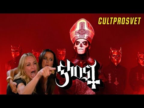 Видео: CULTPROSVET | GHOST | КТО ЭТО