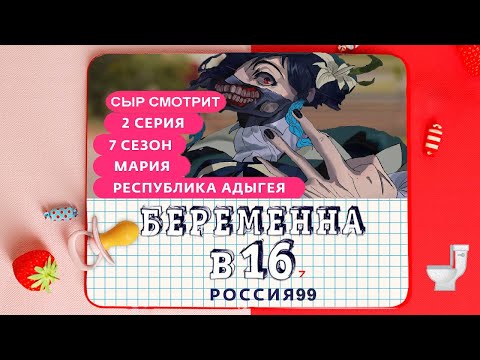 Видео: СЫР СМОТРИТ БЕРЕМЕННА В 16 | 7 СЕЗОН, 2 ВЫПУСК | МАРИЯ, РЕСПУБЛИКА АДЫГЕЯ