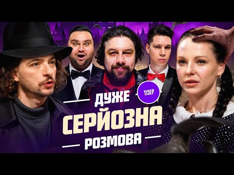 Видео: HALLOWEEN на Дуже Серйозна Розмова #16 | Байдак, Корман, Трегубова, Шумко, Свищ