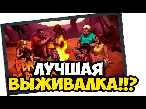 Видео: Dead In Bermuda #1 - ЛУЧШАЯ ВЫЖИВАЛКА!!!!?