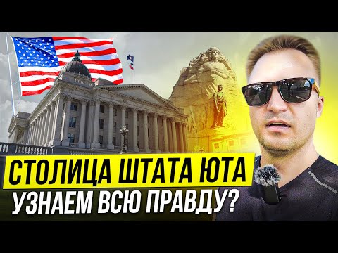 Видео: ▶️ Что нам не рассказывают о Солт Лейк Сити? ЮТА США