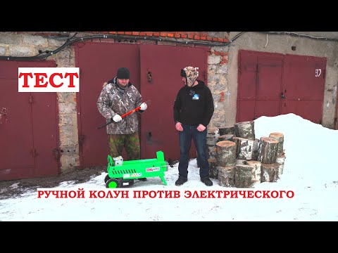 Видео: Гонка - электроколун против ручного колуна, чем быстрее колоть дрова?