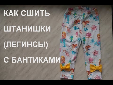 Видео: Штанишки с бантиками