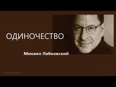 Видео: Одиночество (НОВОЕ) Михаил Лабковский