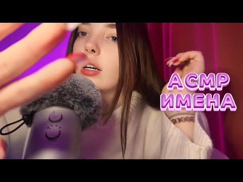 Видео: АСМР Мужские и женские имена шепотом 🧸🎀🤫 