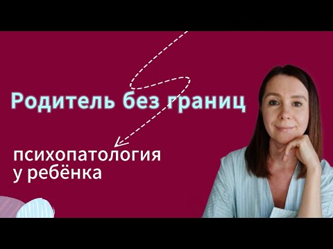 Видео: Как родитель формирует личностное расстройство ребёнка? #расстройстволичности #психология 