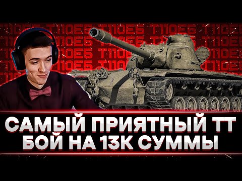 Видео: КЛУМБА ОТДЫХАЕТ НА Т110Е5. "А ВОТ И БОЙ ДЛЯ НАРЕЗОЧКИ"