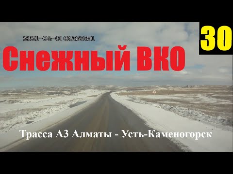 Видео: Трасса А3 Алматы-Усть-Каменогорск 30-ая часть , Участок от города Аягоз и не доезжая села Ушбиик.