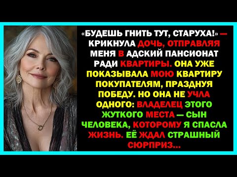 Видео: «Будешь гнить тут!»   дочь сдала мать в жуткий пансионат ради квартиры  Но она не знала, что его вла